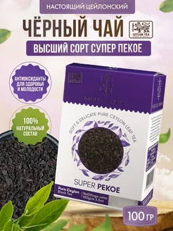 Чай черный листовой SUPER PEKOE, 100 г