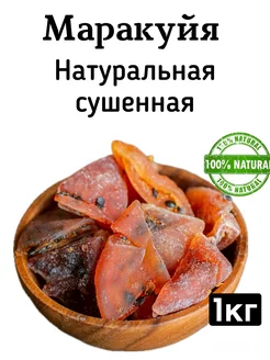 Маракуйя сушенная натуральная 1кг