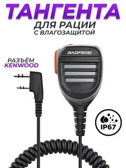 Тангента для рации Baofeng (Kenwood) влагозащищённая IP67 СтартЦентр 223981583 купить за 522 ₽ в интернет-магазине Wildberries