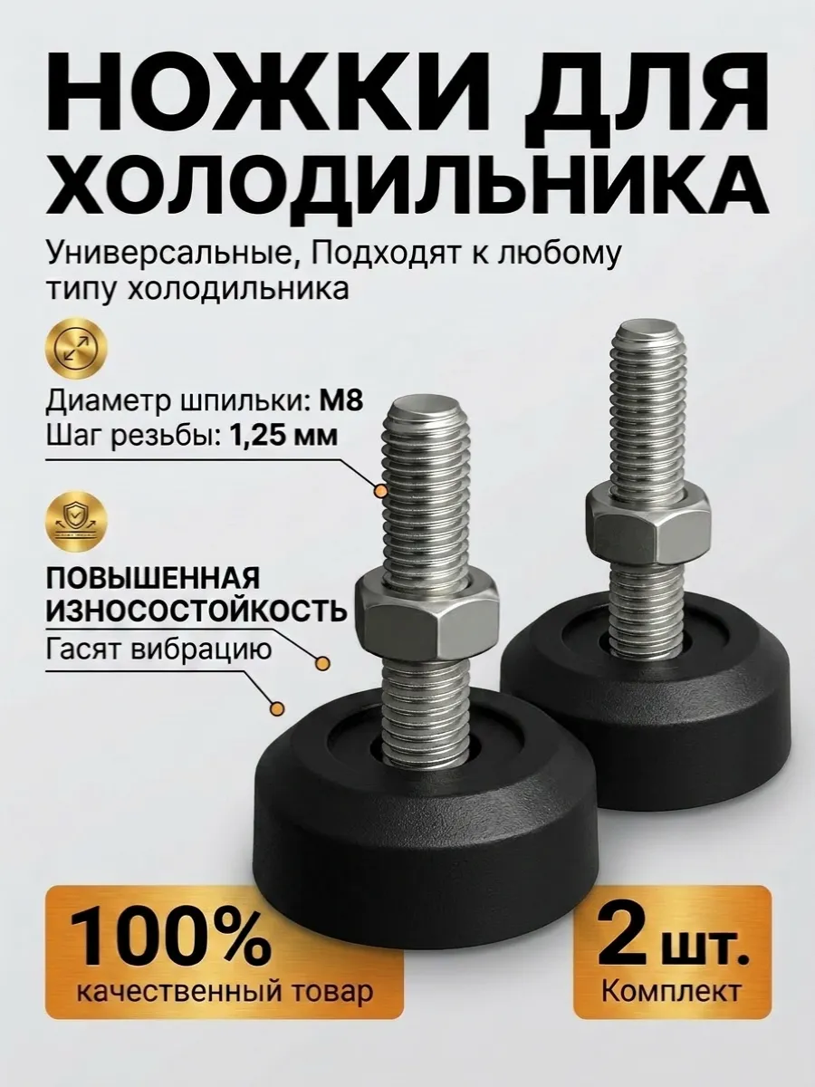 Ножки для холодильника универсальные резьба М8