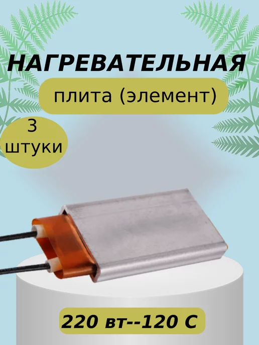 Lacki Нагревательная плита инкубатора, для яиц Аксессуар 120С-3шт, 3 шт
