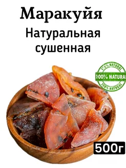 Маракуйя сушенная натуральная 500г