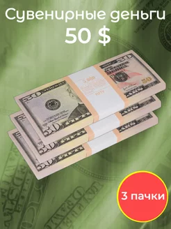 Деньги сувенирные 50 долларов 3 пачки