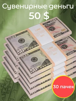 Деньги сувенирные 50 долларов 30 пачек