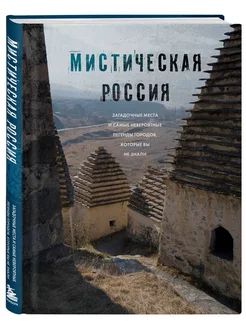 Мистическая Россия. Загадочные места и невероятные легенды