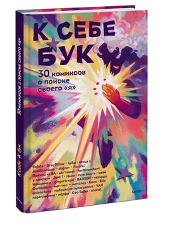 К себе бук. 30 комиксов о поиске своего «я»