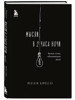 Мысли в 2 часа ночи. Белые стихи, обнажающие душу