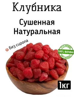 Клубника сушенная натуральная 1кг