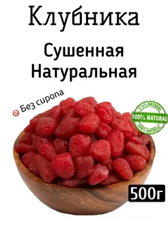 Клубника сушенная натуральная без сахара 500г