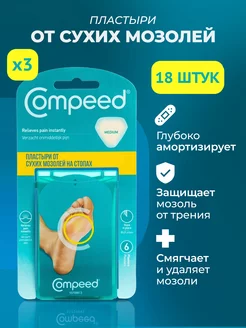 Пластырь для сухих мозолей на стопе, 18 штук Compeed 223986175 купить за 3 088 ₽ в интернет-магазине Wildberries