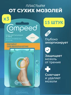 Пластырь на большую косточку для мозолей, 15 штук Compeed 223986196 купить за 3 354 ₽ в интернет-магазине Wildberries