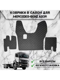 Коврики в салон из эко-кожи Для Mercedes-Benz Axor MP2 МКПП