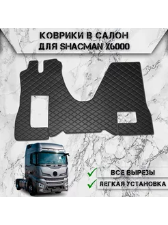 Коврики в салон из эко-кожи Для Shacman X6000