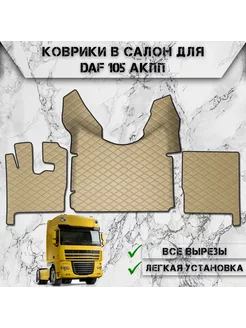 Коврики в салон из эко-кожи Для Daf 105 АКПП