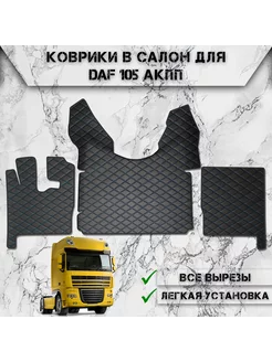 Коврики в салон из эко-кожи Для Daf 105 АКПП