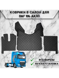 Коврики в салон из эко-кожи Для Daf 106 АКПП