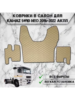 Коврики в салон из эко-кожи Для Kamaz 5490 Neo АКПП