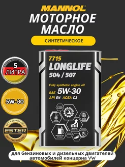 Масло моторное LONGLIFE 5w30 504 507 7715 5л