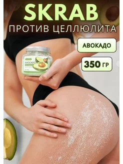 Скраб бальзам солевой для тела авокадо антицеллюлитный The soft care 223987674 купить за 344 ₽ в интернет-магазине Wildberries