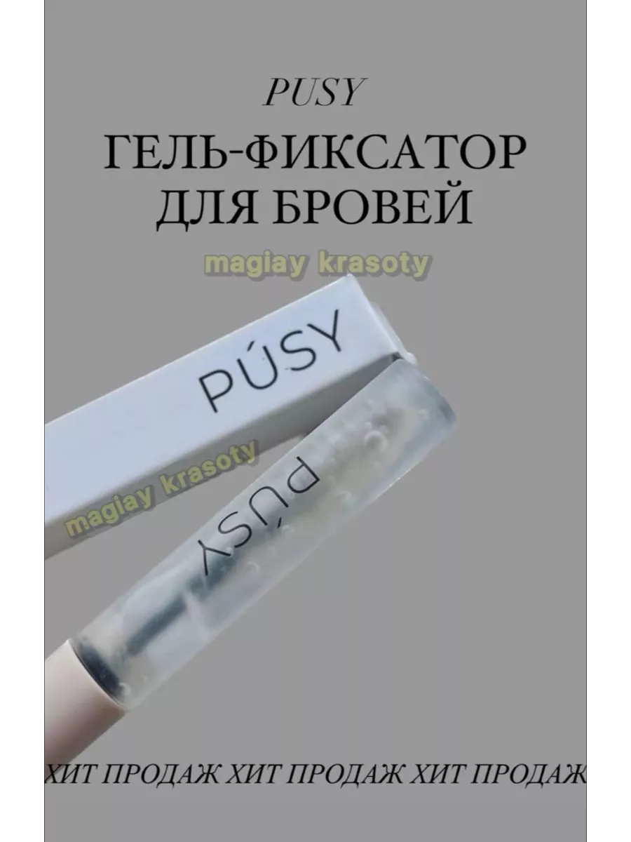 Гель для бровей фиксирующий стойкий прозрачный PUSY купить по цене 714 ...