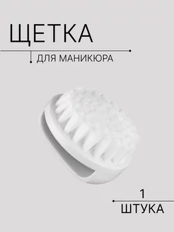 Щеточка для маникюра щеточка для ногтей