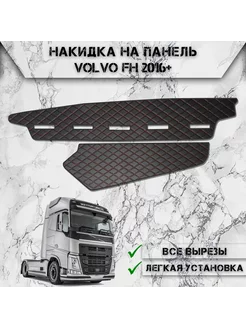 Накидка на панель приборов торпедо для Volvo FH 2016-2024