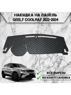 Накидка на панель приборов торпедо для Geely Coolray