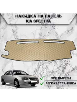 Накидка на панель приборов торпедо для Kia Spectra 2004-2011