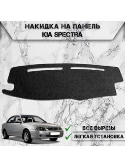 Накидка на панель приборов торпедо для Kia Spectra 2004-2011