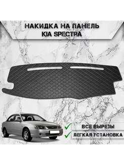 Накидка на панель приборов торпедо для Kia Spectra 2004-2011