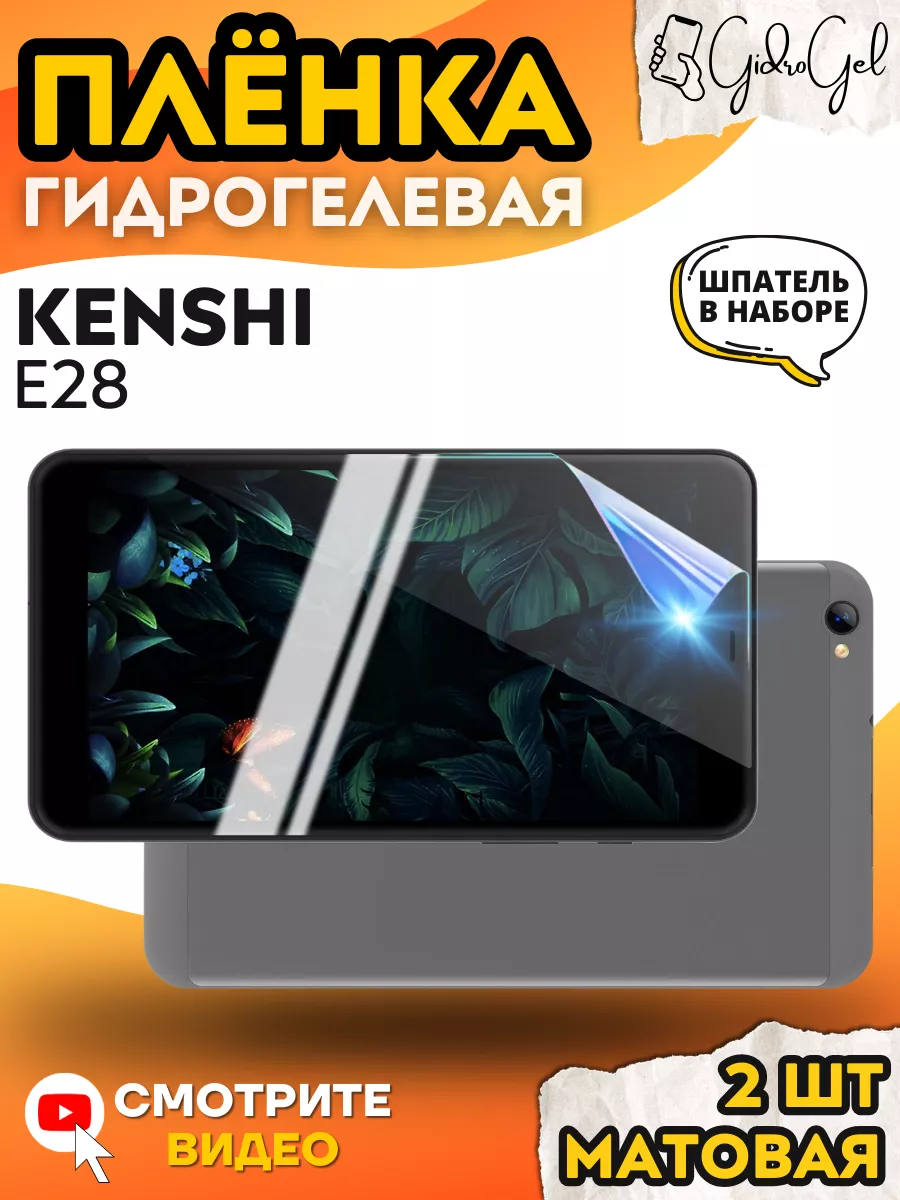 Гидрогелевая Защитная Пленка для KENSHI E28 GIDROGEL 223988707 купить за  579 ₽ в интернет-магазине Wildberries