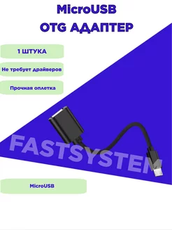 Переходник Micro USB OTG