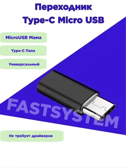 Переходник Type-C Micro Usb