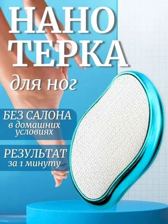 Нано терка для ног, пилка для пяток