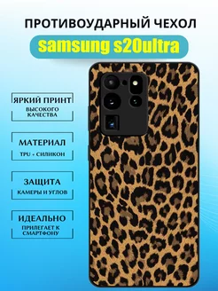 Чехол на Samsung Galaxy S20 ULTRA с леопардовым принтом