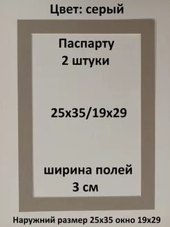 Паспарту 25х35 с окном 19х29 - 2 штуки