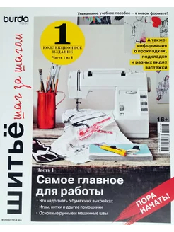 Журнал Burda Шитье шаг за шагом часть 1 223991960 купить за 506 ₽ в интернет‑магазине Wildberries