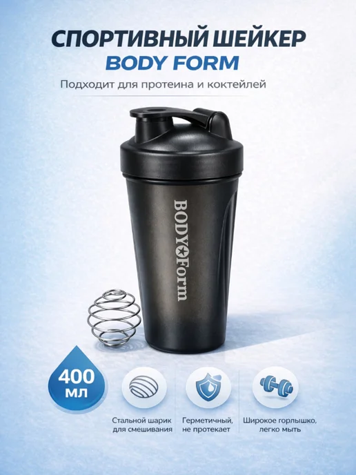 Body Form Шейкер спортивный для протеина, воды,коктейлей 600мл, 400 мл