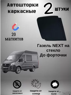 каркасные шторки в машину Газель Next на стекло до Форточки