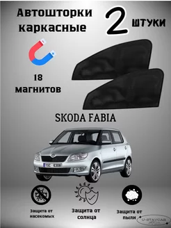 каркасные шторки в машину Skoda Fabia