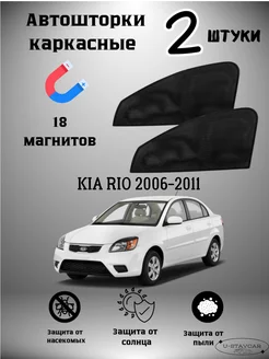 каркасные шторки в машину Kia Rio 2006-2011