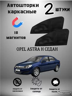 каркасные шторки в машину Opel Astra H седан