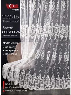 Готовый тюль 800х260 см с вышивкой на шторной ленте Fabric shop 223993752 купить за 2 263 ₽ в интернет-магазине Wildberries