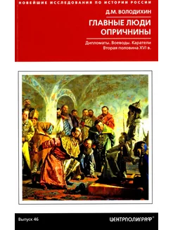 Главные люди опричнины. Дипломаты. Воеводы. Каратели. Вто