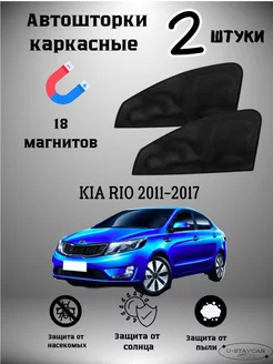 каркасные шторки в машину Kia Rio 2011-2017