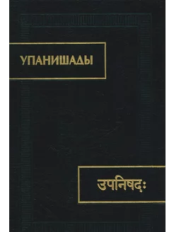 Упанишады. 6-е изд, стер