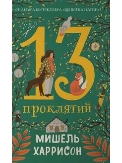 13 проклятий