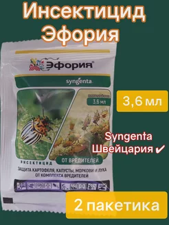 Инсектицид Эфория средство от жука колорадского 3,6 мл 2 пак Syngenta 223994246 купить за 270 ₽ в интернет-магазине Wildberries