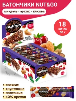 Батончик с миндалем, арахисом и клюквой Nut&Go, 18шт по 50г