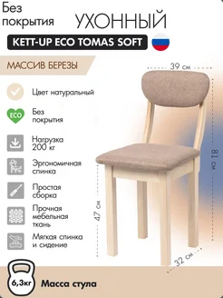 Стул кухонный TOMAS SOFT деревянный KETT-UP 223994622 купить за 3 819 ₽ в интернет-магазине Wildberries